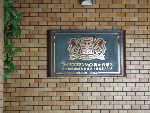 ライオンズマンション梶が谷第3の外観