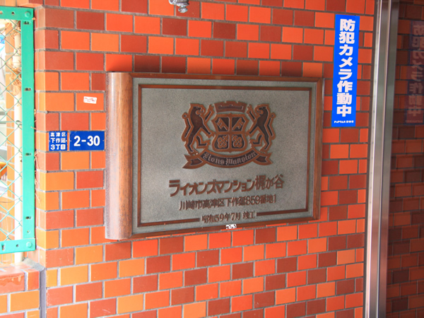 ライオンズマンション梶が谷第6の外観