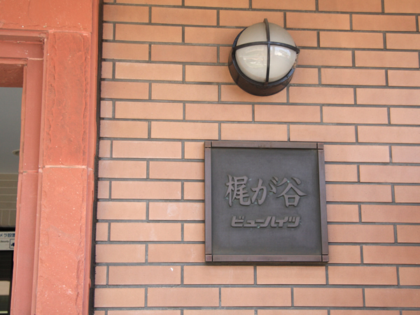 梶ヶ谷ビューハイツの外観