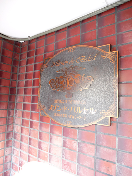 メゾンドバルセルの外観