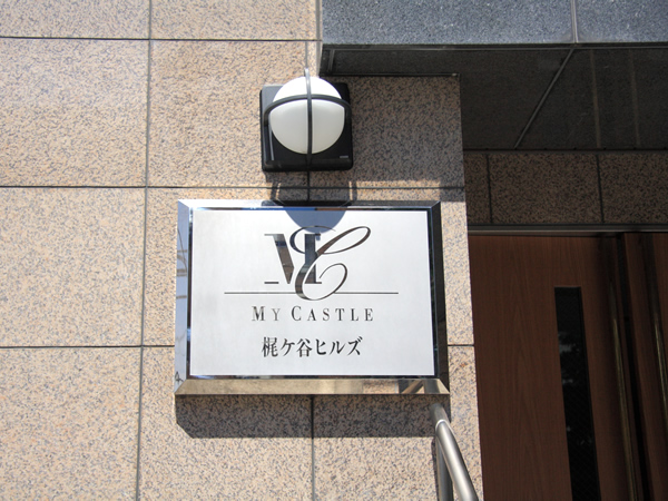 マイキャッスル梶ヶ谷ヒルズの外観