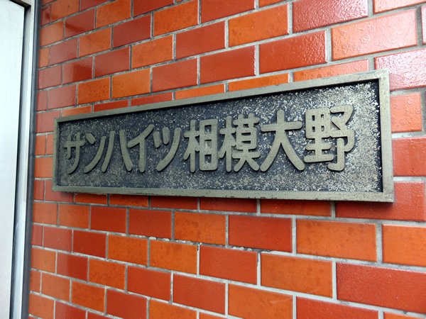サンハイツ相模大野第2の外観