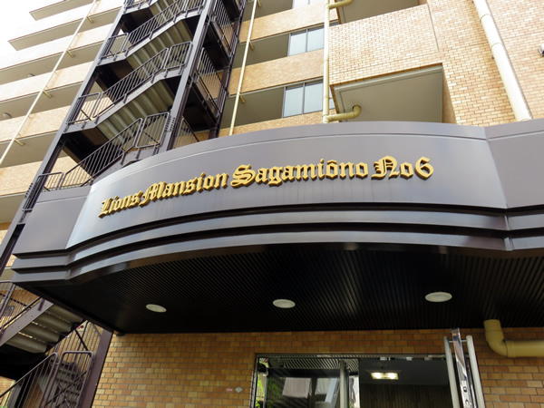 ライオンズマンション相模大野第6の外観