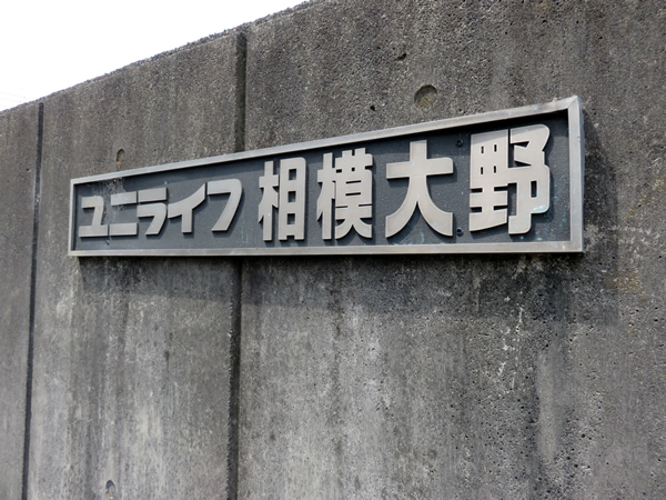 ユニライフ相模大野の外観