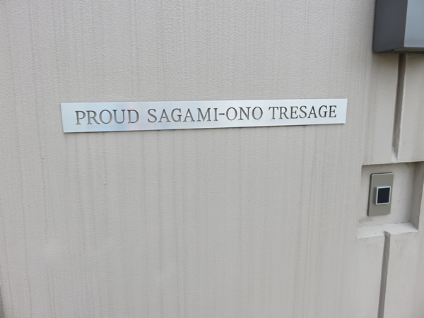 プラウド相模大野トレサージュの外観