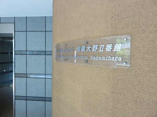 グリーンコート相模大野2番館の外観