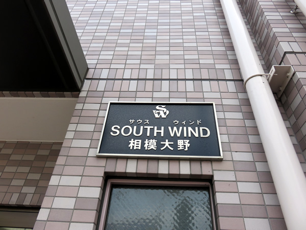 サウスウインド相模大野の外観