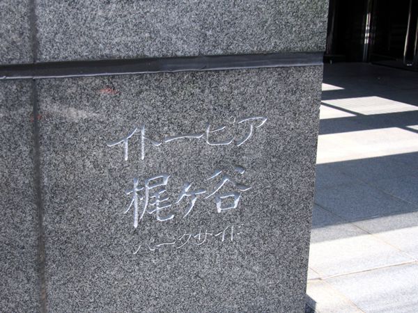 イトーピア梶ヶ谷パークサイドの外観