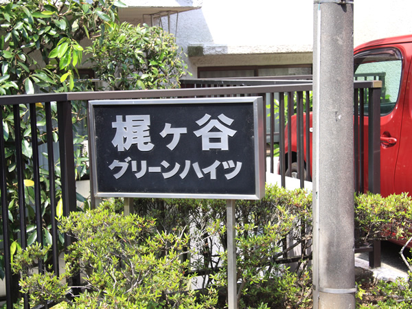 梶ヶ谷グリーンハイツの外観