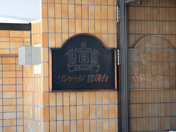 リシャール宮崎台の外観