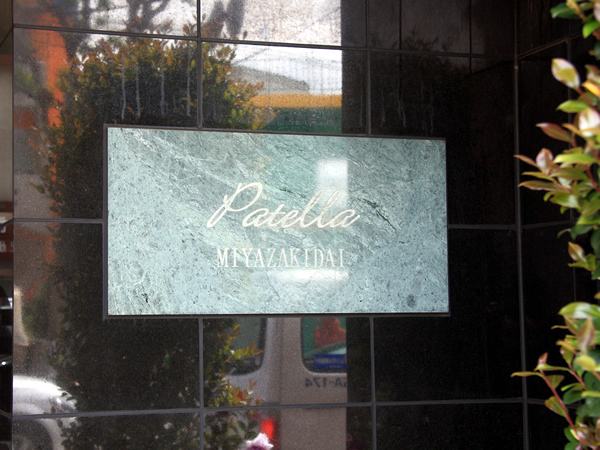 パテラ宮崎台の外観