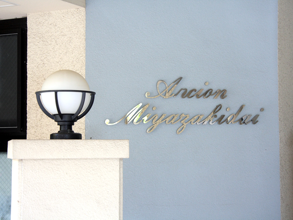 アルシオン宮崎台の外観