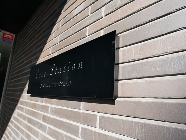 ココステーション湘南平塚の外観