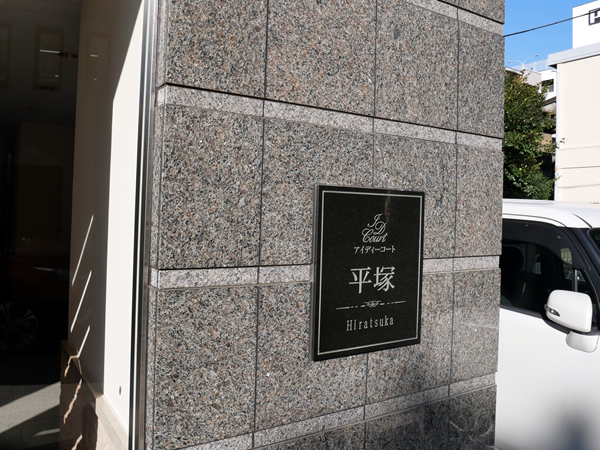 アイディーコート平塚の外観