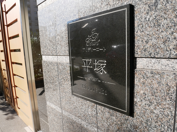 アイディーコート平塚の外観