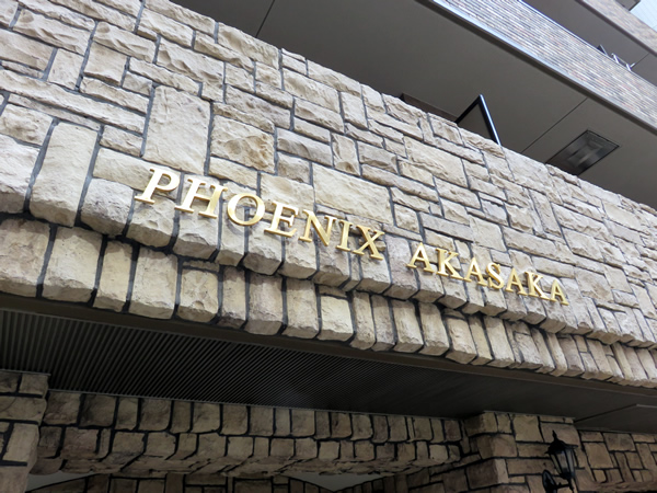 トーシンフェニックス赤坂の外観