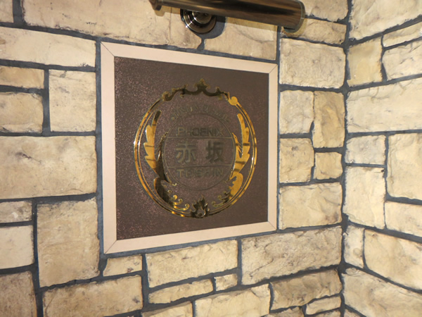 トーシンフェニックス赤坂の外観