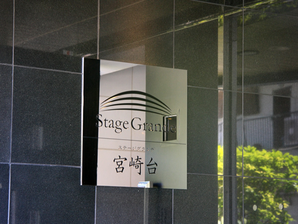 ステージグランデ宮崎台の外観