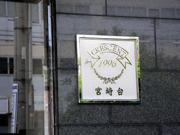 クレッセント宮崎台の外観