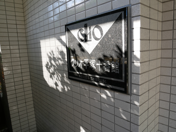 クリオ平塚10番館の外観