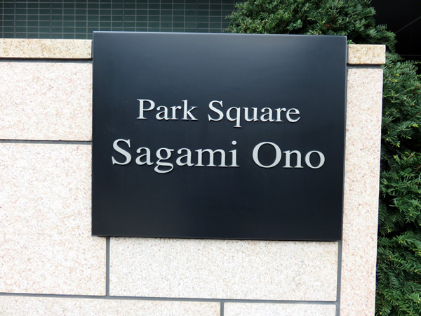 パークスクエア相模大野タワーウエストレジデンスの外観