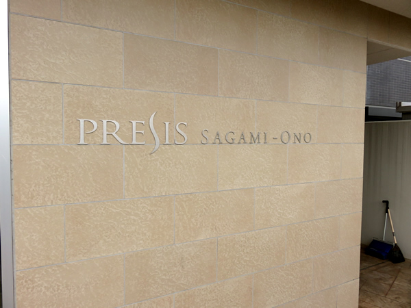 プレシス相模大野の外観