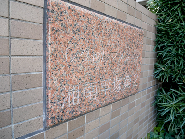 レクセルマンション湘南平塚第2の外観