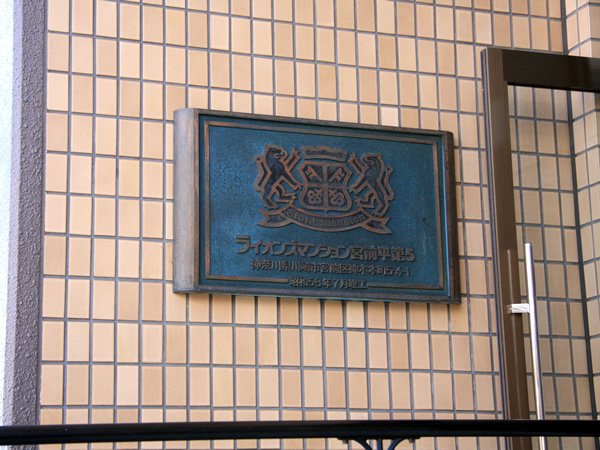 ライオンズマンション宮前平第5の外観