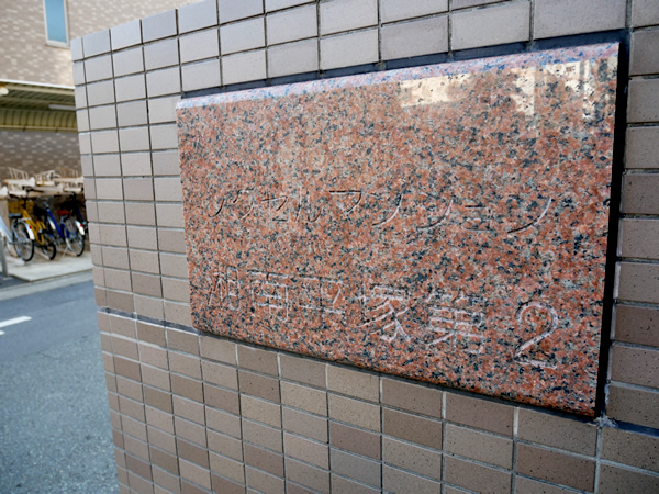 レクセルマンション湘南平塚第2の外観