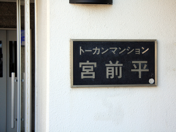トーカンマンション宮前平の外観