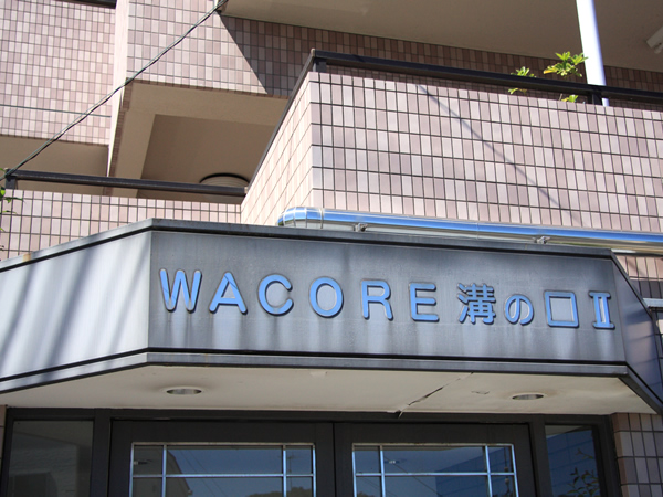 ワコーレ溝の口2の外観