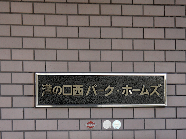 溝の口西パークホームズの外観