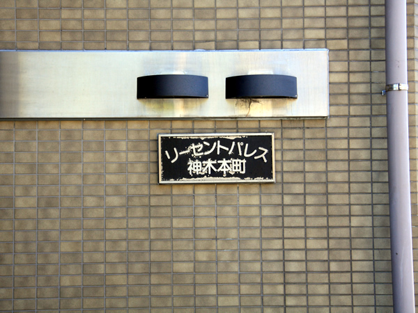 リーセントパレス神木本町の外観