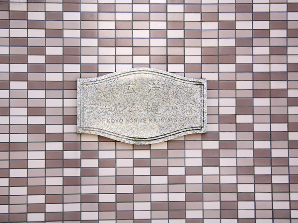 広洋フォルム梶ヶ谷の外観