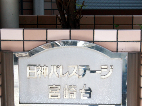 日神パレステージ宮崎台の外観