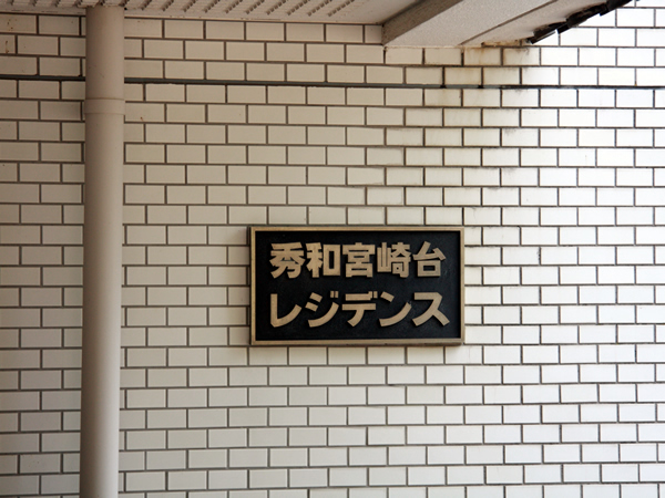 秀和宮崎台レジデンスの外観