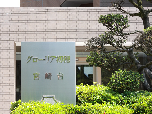 グローリア初穂宮崎台の外観