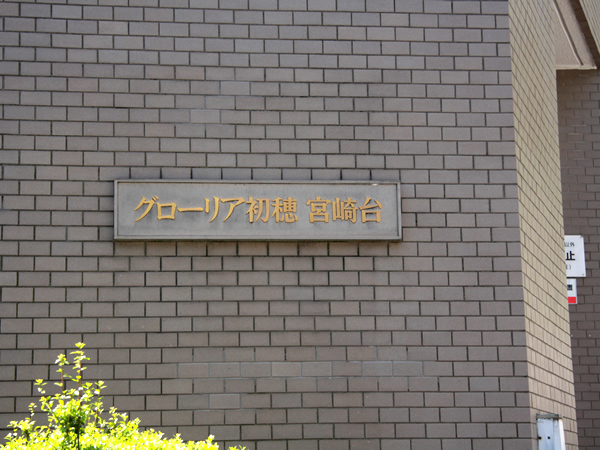 グローリア初穂宮崎台の外観