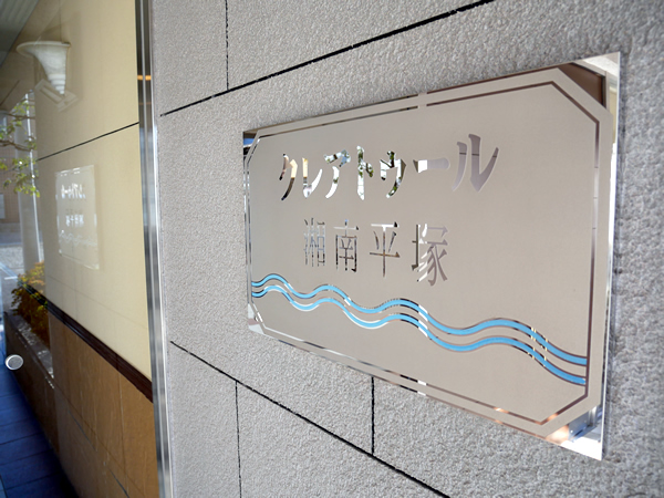 クレアトゥール湘南平塚の外観