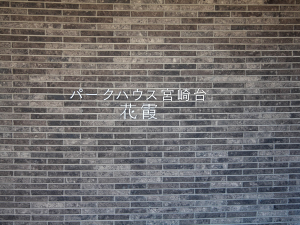 パークハウス宮崎台花霞の外観