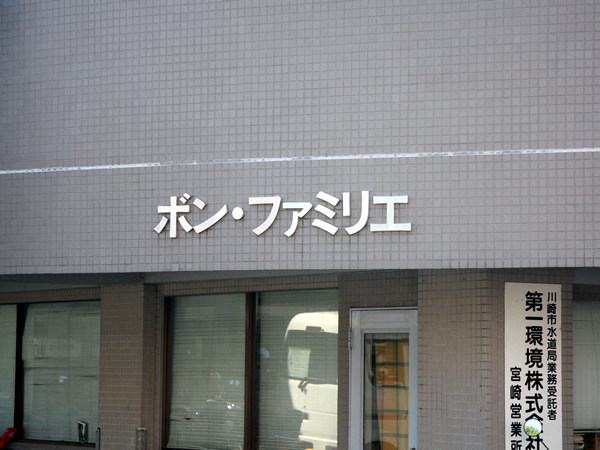 ボンファミリエの外観