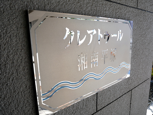 クレアトゥール湘南平塚の外観