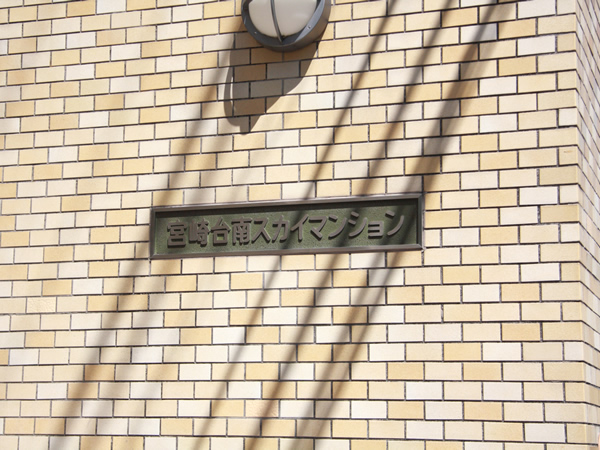 宮崎台南スカイマンションの外観