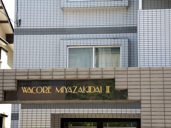 ワコーレ宮崎台2の外観