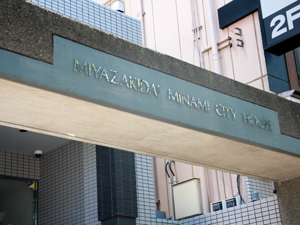 宮崎台南シティハウスの外観