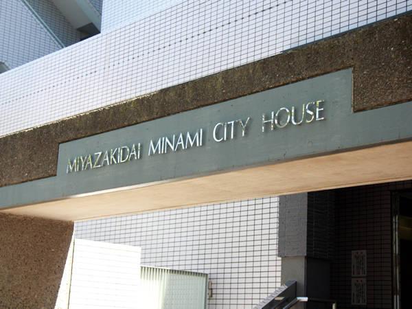 宮崎台南シティハウスの外観