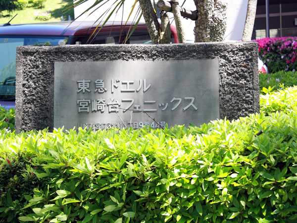 東急ドエル宮崎台フェニックスの外観