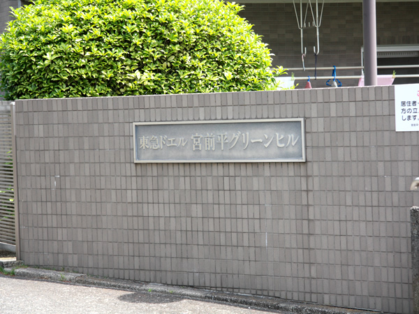 東急ドエル宮前平グリーンヒルの外観