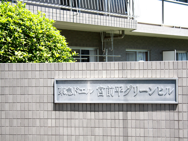東急ドエル宮前平グリーンヒルの外観