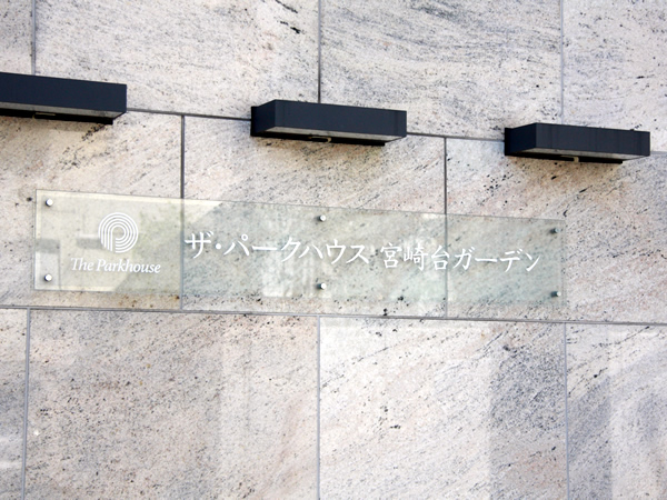 ザ・パークハウス宮崎台ガーデンの外観